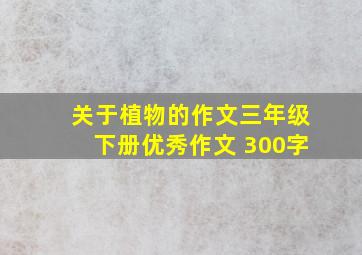 关于植物的作文三年级下册优秀作文 300字